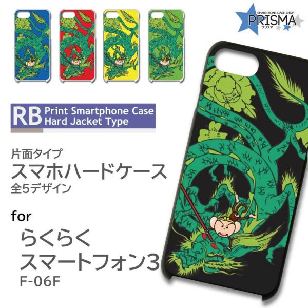らくらくスマートフォン3 F-06F ケース カバー スマホケース 龍 ドラゴン サル 片面 / R...