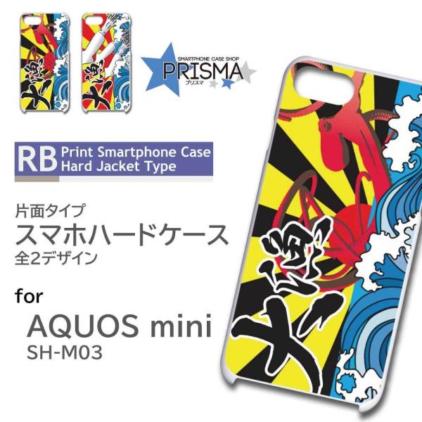 AQUOS mini SH-M03 ケース カバー スマホケース 大漁旗 釣り たこ 片面 / RB...