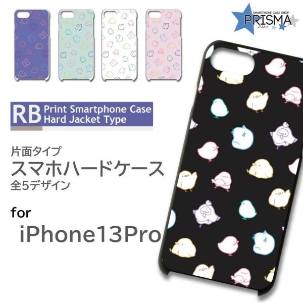 iPhone13Pro ケース カバー スマホケース ひよこ かわいい 片面 / RB-636