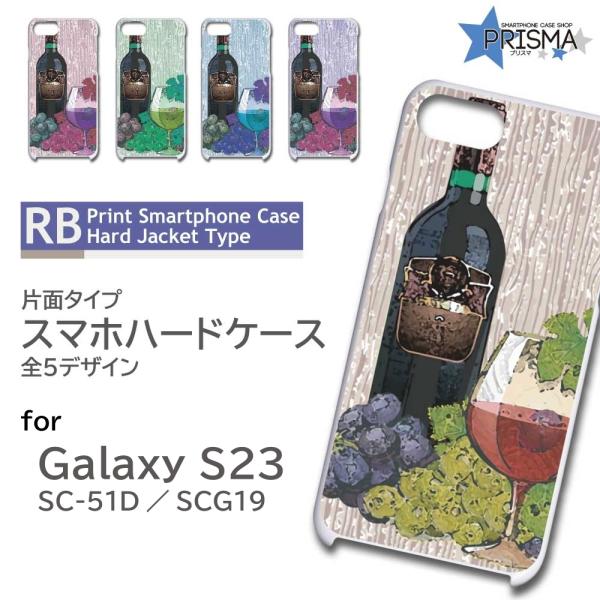 Galaxy S23 ケース ワイン 酒 SC-51D SCG19 スマホケース ハードケース / ...