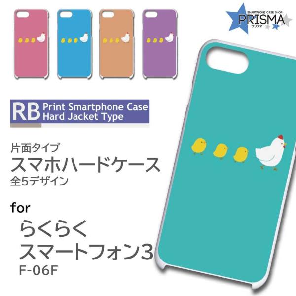 らくらくスマートフォン3 F-06F ケース カバー スマホケース ひよこ かわいい イラスト 片面...