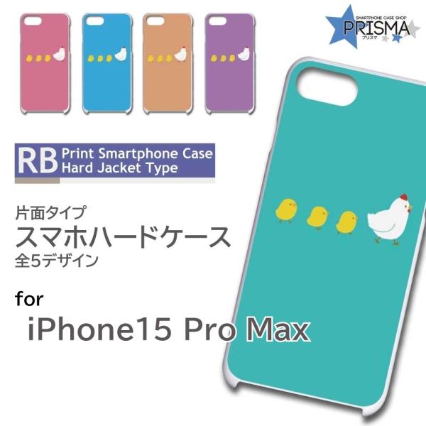 iPhone15 Pro Max ケース ひよこ かわいい イラスト iPhone15 Pro Ma...