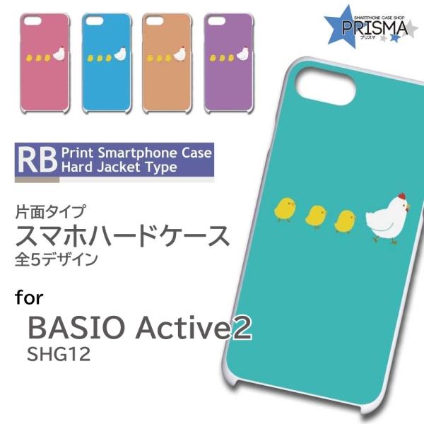 BASIO active2 ケース ひよこ かわいい イラスト SHG12 スマホケース ハードケー...