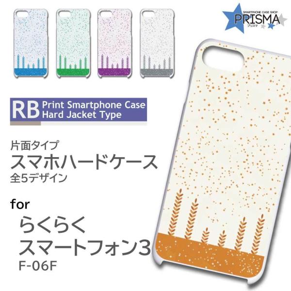 らくらくスマートフォン3 F-06F ケース カバー スマホケース 星柄 スター 片面 / RB-6...