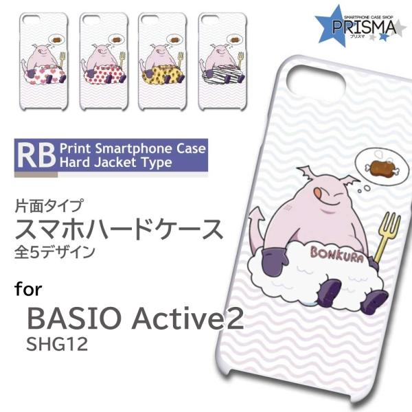 BASIO active2 ケース イラスト バナナ SHG12  スマホケース ハードケース / ...