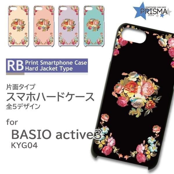 BASIO active3 ケース 花柄 KYG04 スマホケース ハードケース