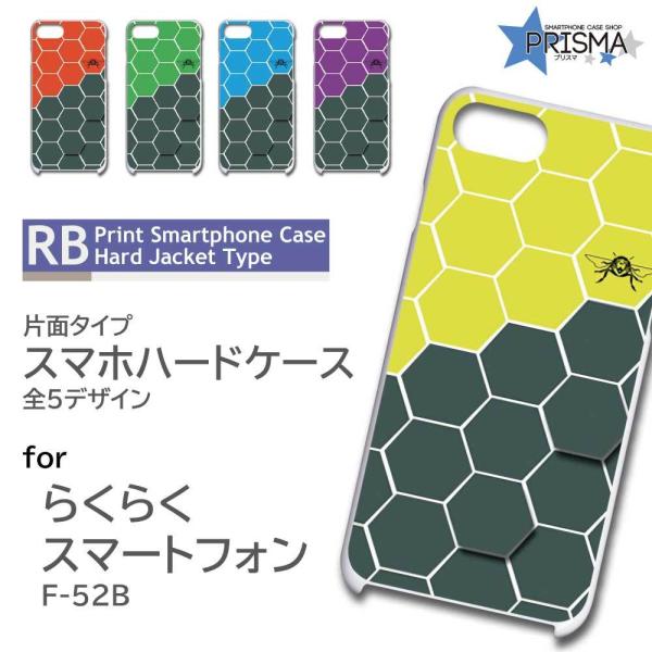 らくらくスマートフォン F-52B ケース カバー スマホケース ハニカム 片面 / RB-807