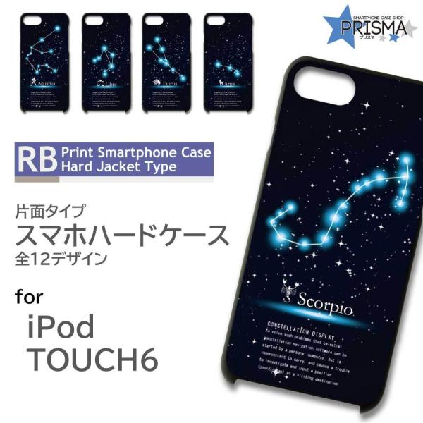 iPod TOUCH6 ケース カバー スマホケース 星座 片面 / RB-907