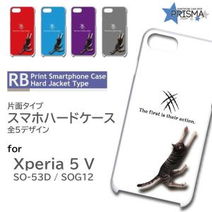 Xperia5 V ケース 猫 ねこ かわいい SO-53D SOG12 スマホケース ハードケース / RB-908｜prisma