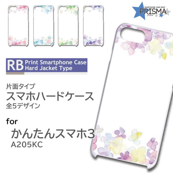 かんたんスマホ3 ケース 水彩 きれい A205KC スマホケース ハードケース