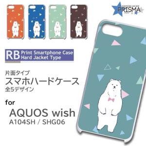 AQUOS wish ケース しろくま かわいい SHG06 アクオス ウィッシュ スマホケース ハードケース / RB-911｜prisma