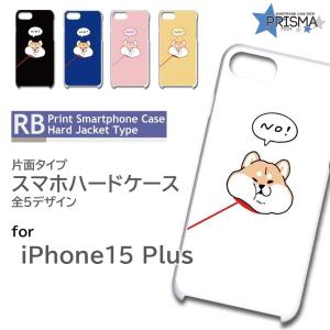 iPhone15 Plus ケース 犬 いぬ iPhone15 Plus アイフォン15 プラス スマホケース ハードケース / RB-913｜prisma