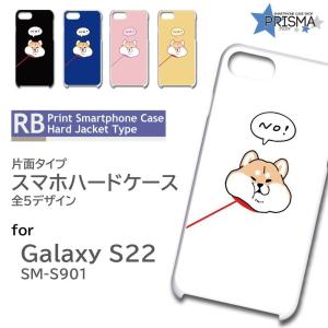 Galaxy S22 SM-S901 ケース カバー スマホケース 犬 いぬ 片面 / RB-913｜prisma