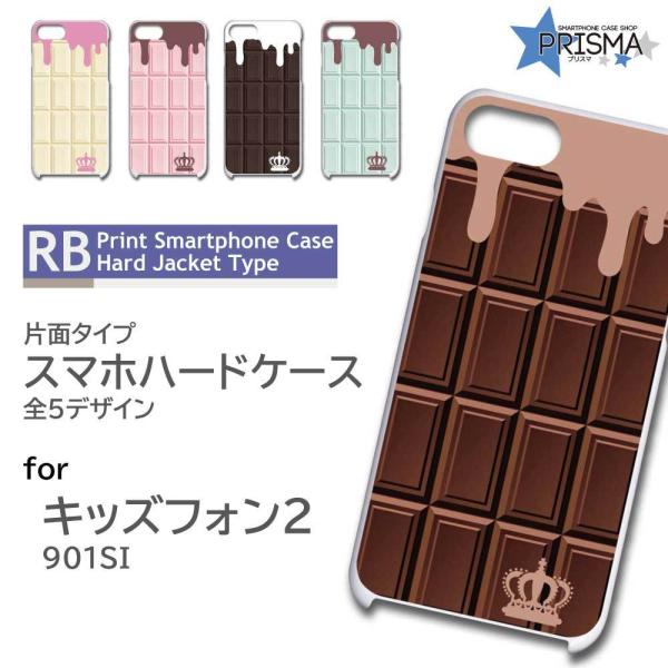 キッズフォン2 901SI ケース カバー スマホケース チョコレート 片面 / RB-915