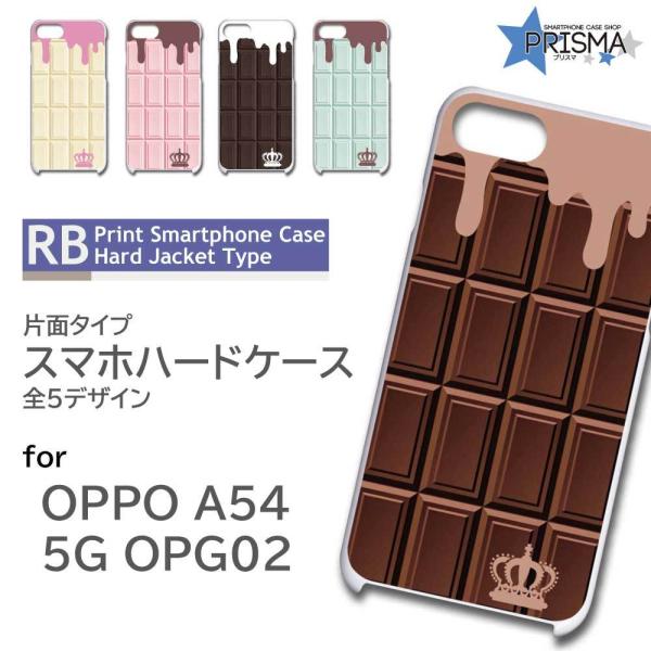 OPPO A54 5G OPG02 ケース カバー スマホケース チョコレート 片面 / RB-91...