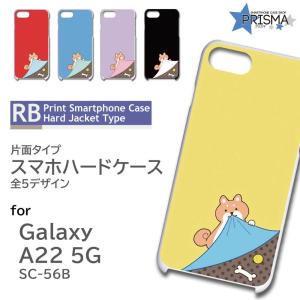 Galaxy A22 ケース 犬 いぬ SC-56B ギャラクシーa22 スマホケース ハードケース / RB-917｜prisma