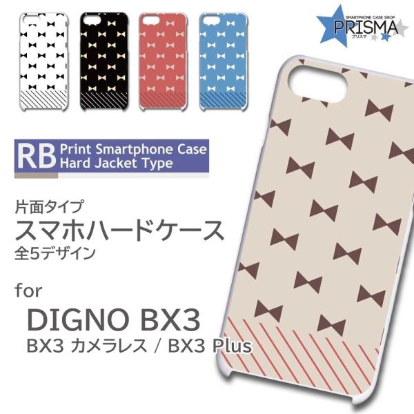 DIGNO BX3 ケース パターン BX3 カメラレス Plus スマホケース ハードケース