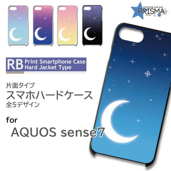 AQUOS sense7 ケース 三日月 空 SH-53C アクオス センス7 スマホケース ハード...