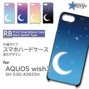 AQUOS wish3 ケース 三日月 空 SH-53D A302SH スマホケース ハードケース / RB-921｜prisma