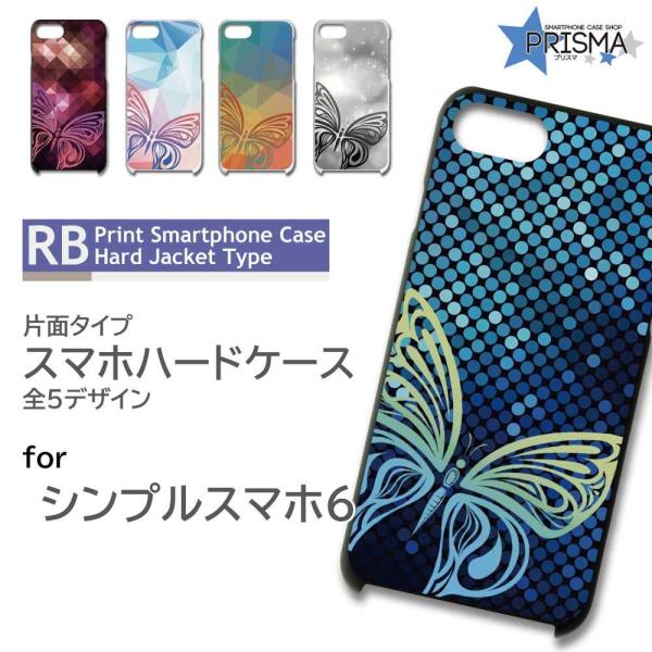 シンプルスマホ6 ケース カバー スマホケース 蝶 バタフライ 片面 / RB-922