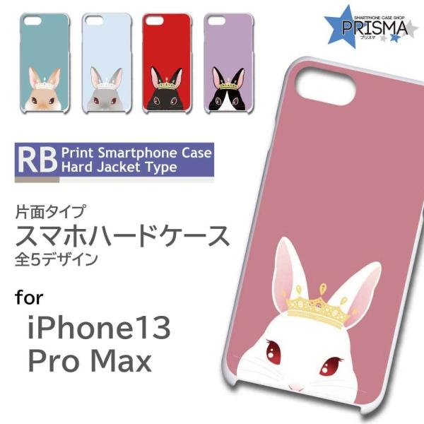 iPhone13ProMax ケース カバー スマホケース うさぎ 片面 / RB-925