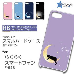 らくらくスマートフォン F-52B ケース カバー スマホケース 月 ねこ かわいい 片面 / RB-928｜prisma