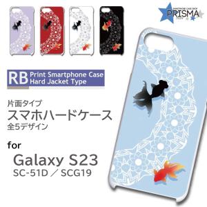 Galaxy S23 ケース 金魚 和風 SC-51D SCG19 スマホケース ハードケース / RB-929｜prisma