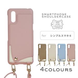 シンプルスマホ6 スマホショルダー ストラップ ケース A201SH くすみカラー / sc-002-a201sh｜prisma