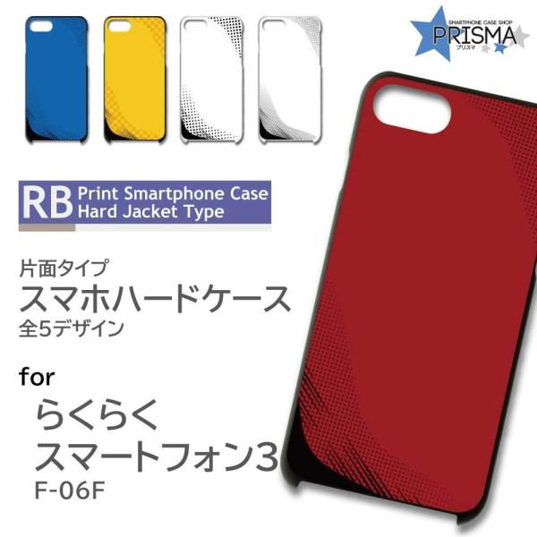 らくらくスマートフォン3 F-06F ケース カバー スマホケース パターン シンプル 片面 / T...