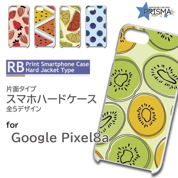 ピクセル8a ケース Google Pixel8a フルーツ 果物 ピクセル8a グーグルピクセル8...