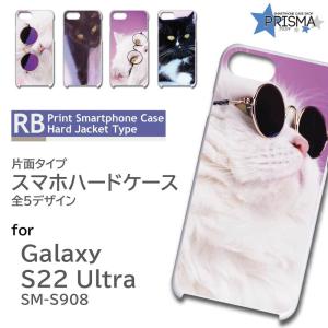 Galaxy S22 Ultra SM-S908 ケース カバー スマホケース 猫 ねこ ネコ 片面 / TK-509｜prisma