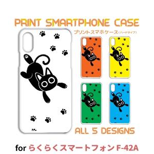 らくらくスマートフォン ケース カバー スマホケース ねこ 猫 ネコ F-42A ハードタイプ 背面 / TK-511｜prisma