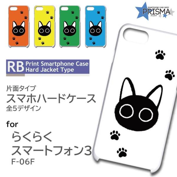 らくらくスマートフォン3 F-06F ケース カバー スマホケース 猫 ねこ ネコ 片面 / TK-...