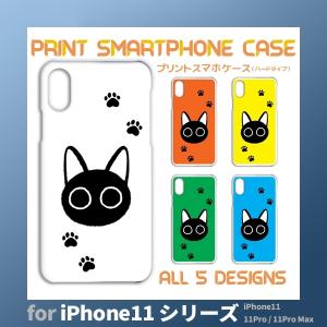 iPhone11 シリーズ ケース カバー スマホケース ねこ 猫 ネコ iPhone11 11Pro 11ProMaxハードタイプ 背面 / TK-515｜prisma