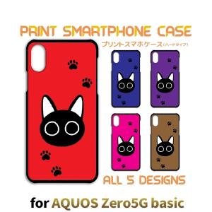 AQUOS zero5G basic ケース カバー スマホケース ねこ 猫 ネコ SoftBankハードタイプ 背面 / TK-521｜prisma