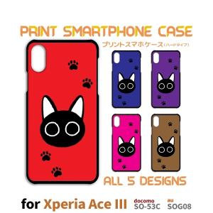 Xperia Ace III ケース 猫 ねこ ネコ SO-53C エクスペリア エース3 スマホケース ハードケース / TK-521｜prisma