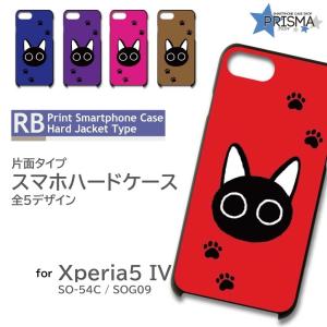 Xperia 5 IV ケース 猫 ねこ ネコ SO-54C SOG09 スマホケース ハードケース / TK-521｜prisma