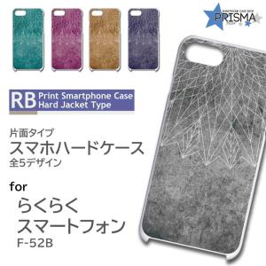 らくらくスマートフォン F-52B ケース カバー スマホケース シンプル パターン 片面 / TK-539｜prisma