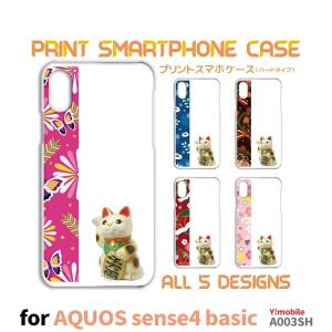 AQUOS sense4 basic ケース カバー スマホケース 招き猫 ねこ Y!mobile A003SHハードタイプ 背面 / TK-551｜prisma