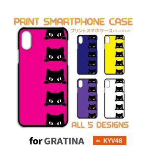 GRATINA KYV48 ケース カバー スマホケース ねこ 猫 ネコ  au ハードタイプ 背面 / TK-565｜prisma