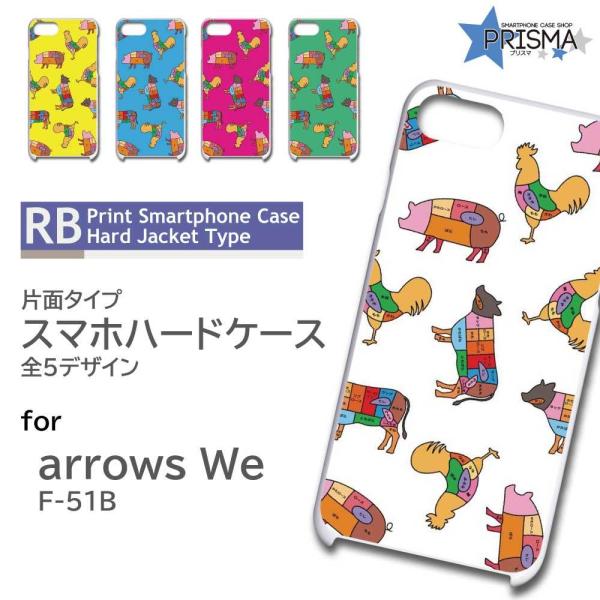 arrows We ケース 肉 部位 焼肉 F-51B アローズwe アロウズwe スマホケース ハ...