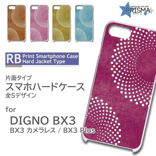 DIGNO BX3 ケース シンプル パターン BX3 カメラレス Plus スマホケース ハードケ...