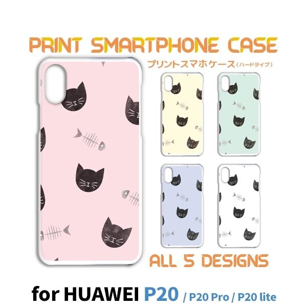 HUAWEI P20 シリーズ P20lite ケース カバー スマホケース ネコ 猫 ねこ P20...