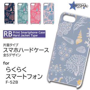 らくらくスマートフォン F-52B ケース カバー スマホケース 貝 海 片面 / TK-627｜prisma