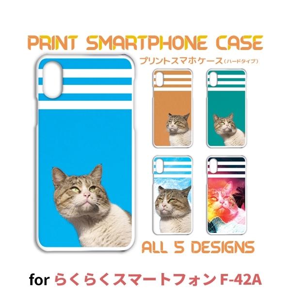 らくらくスマートフォン ケース カバー スマホケース ネコ 猫 ねこ F-42A ハードタイプ 背面...