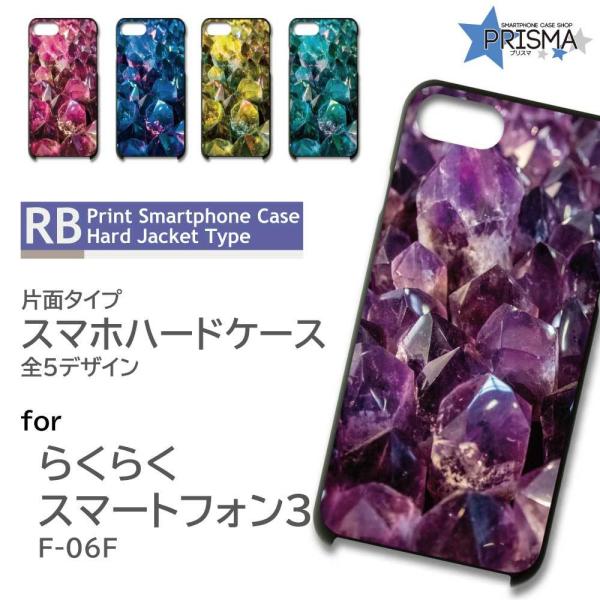 らくらくスマートフォン3 F-06F ケース カバー スマホケース 宝石 カラフル 片面 / TK-...