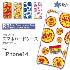 iPhone14 ケース 半額シール スーパー iPhone14 アイフォン14 スマホケース ハードケース / TK-679｜prisma