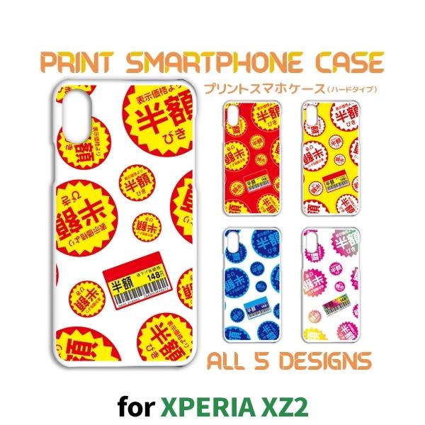 Xperia XZ2 ケース カバー スマホケース SO-03K 半額シール スーパー so03k ...