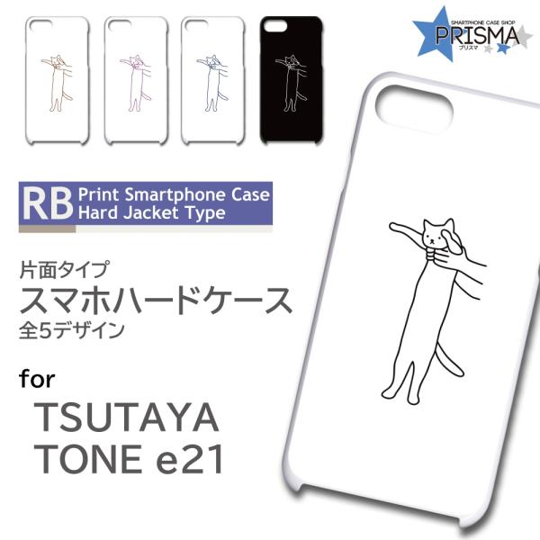 TONE e21 ケース カバー スマホケース ねこ 猫 イラスト 片面 / TK-909