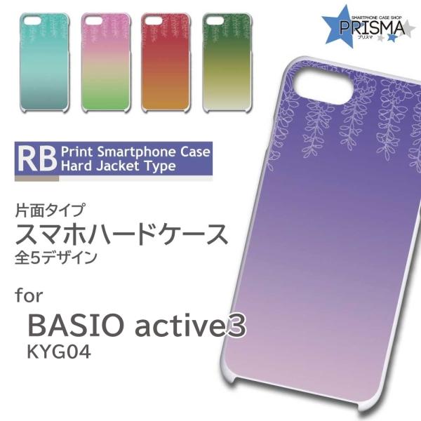 BASIO active3 ケース 花柄 KYG04 スマホケース ハードケース